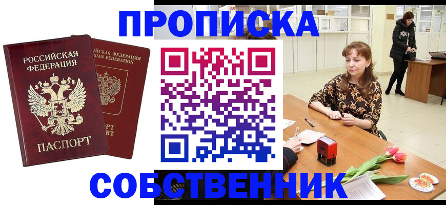 купить прописку в Южноуральске